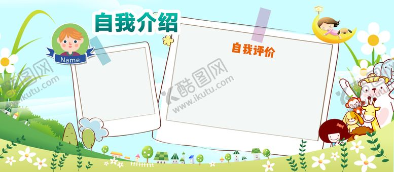 编号：96834709301142315286【酷图网】源文件下载-自我介绍海报