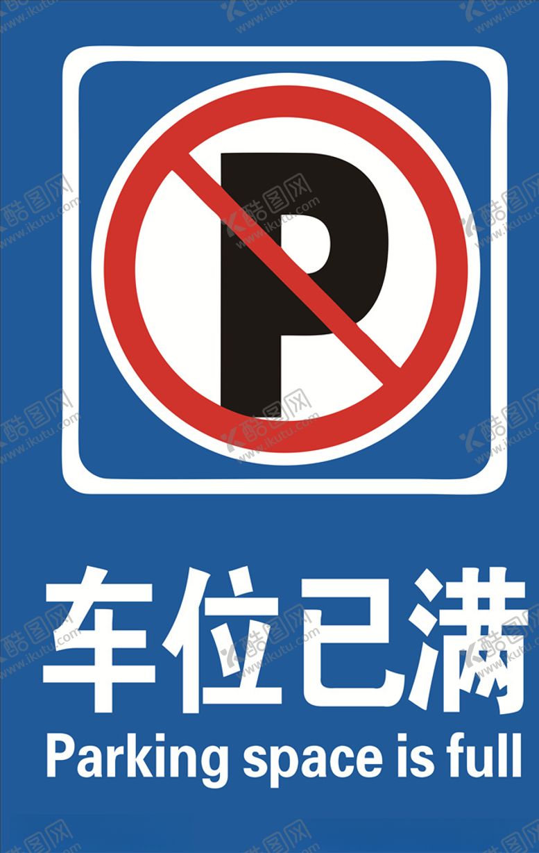 编号：75797204190742101219【酷图网】源文件下载-车位已满停车场已满
