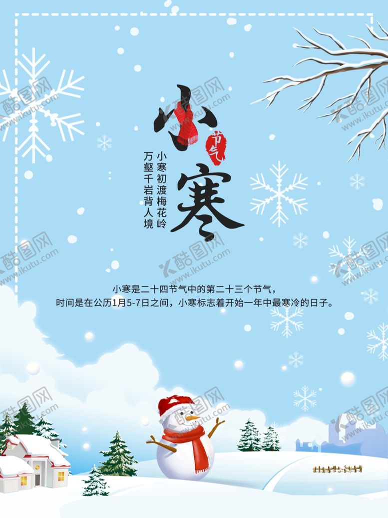 编号：73031405142332331467【酷图网】源文件下载-小寒海报小寒素材冰雪素材