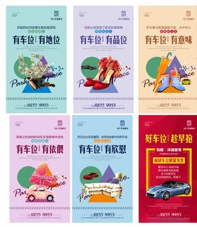 地产车位彩色系列稿单图DM