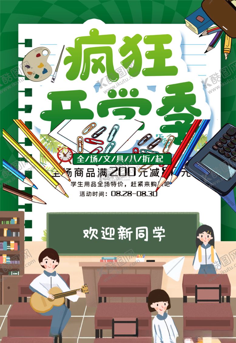 编号：47474704271155037860【酷图网】源文件下载-开学季