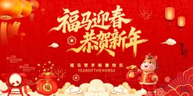 2026福马迎春