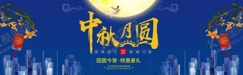 编号：69265806301053169128【酷图网】源文件下载-中秋展板