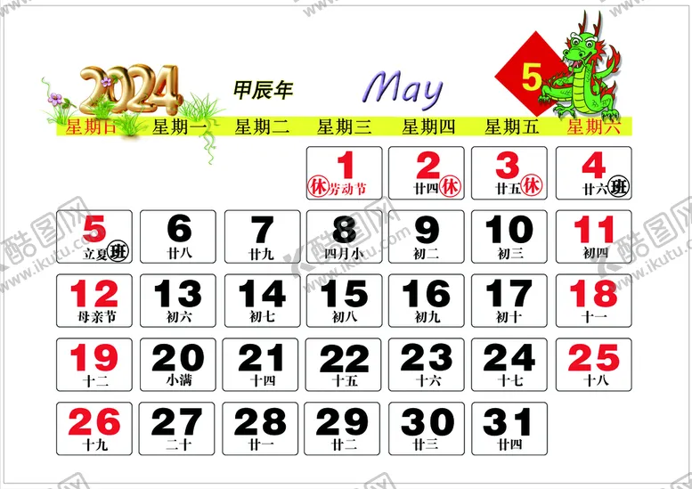 编号：95728309220326304218【酷图网】源文件下载-2024年5月年历