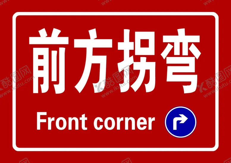 编号：75146801190253545184【酷图网】源文件下载-前方拐弯