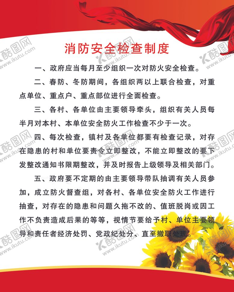 编号：22307010212204555359【酷图网】源文件下载-消防安全检查制度