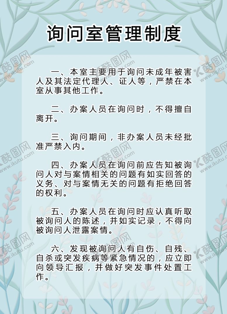 编号：76147010180009499936【酷图网】源文件下载-询问室