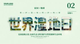 世界湿地日