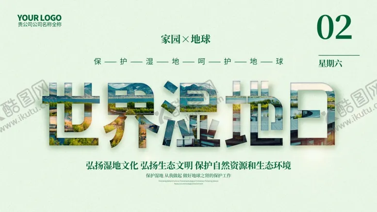 编号：97611406261405427342【酷图网】源文件下载-世界湿地日