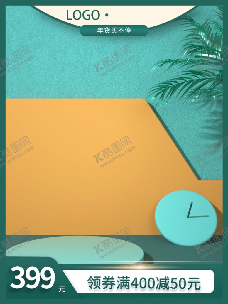 编号：85556211201320502478【酷图网】源文件下载-电商场景主图设计