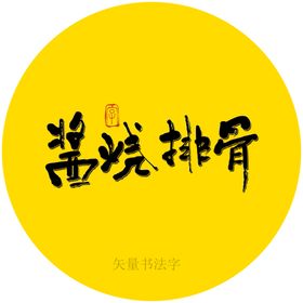 酱烧排骨书法字