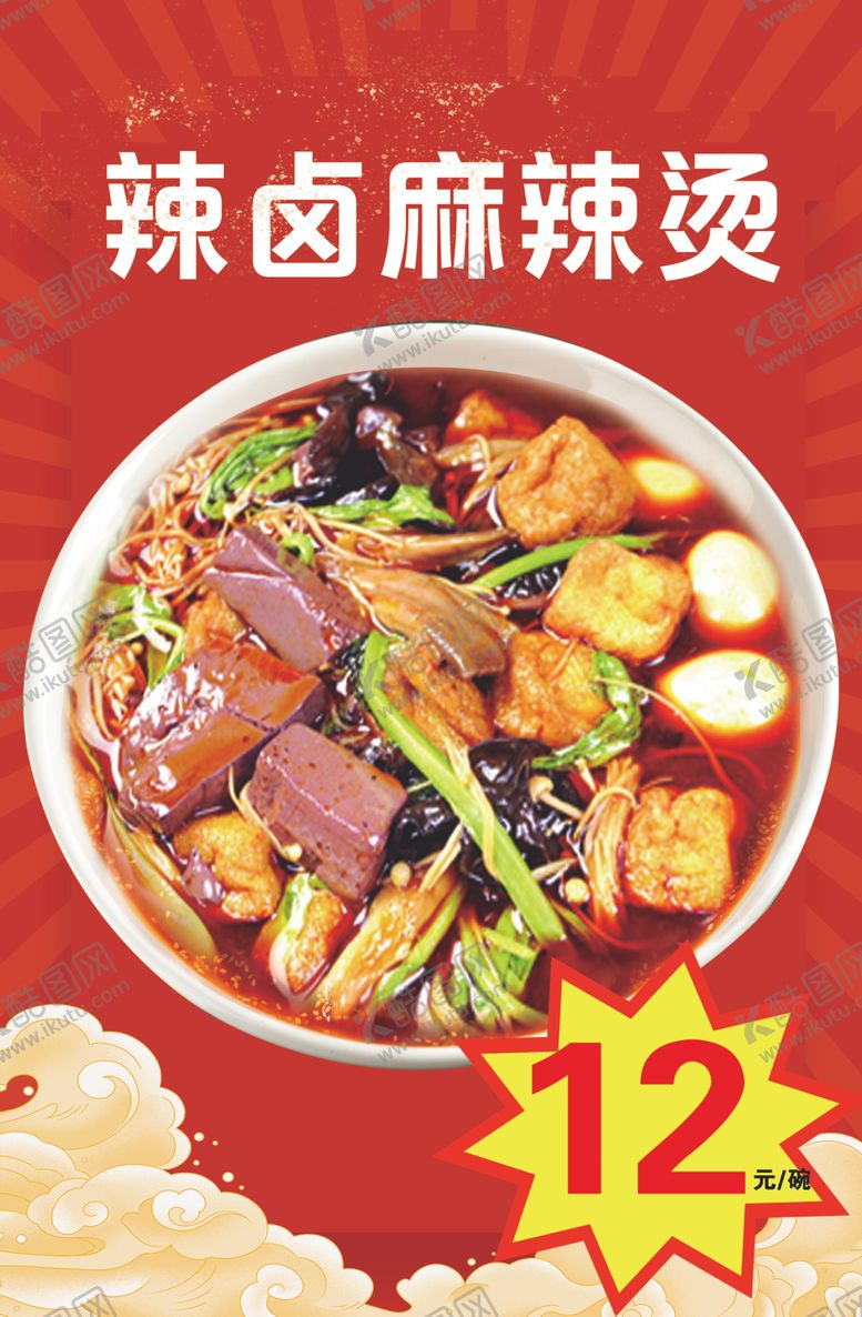 编号：88624802062023002571【酷图网】源文件下载-辣卤麻辣烫