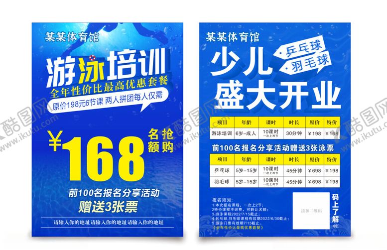 编号：14007709252342179384【酷图网】源文件下载-游泳培训宣传单