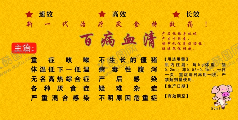 编号：10538503312301437539【酷图网】源文件下载-兽药贴