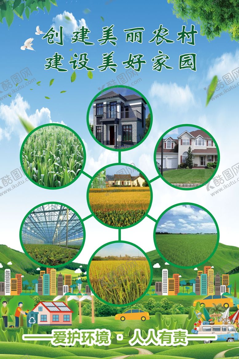 编号：43609810062300271625【酷图网】源文件下载-建设美好农村