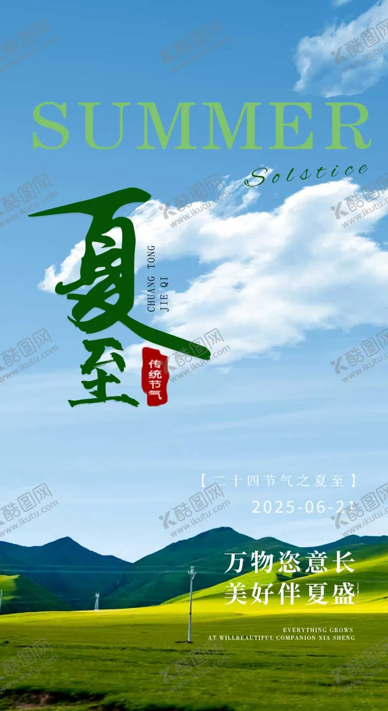 编号：83873306231421521072【酷图网】源文件下载-夏至节气海报