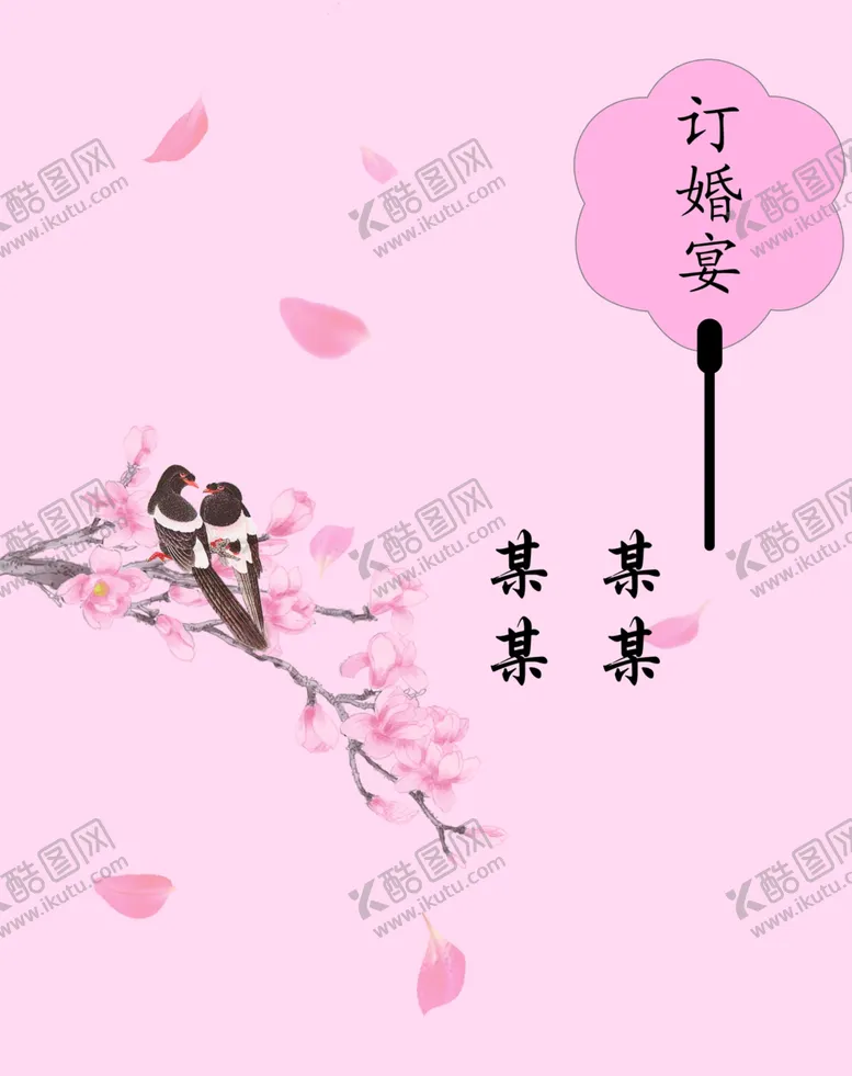 编号：42991302190412018696【酷图网】源文件下载-订婚展板