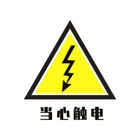 当心触电警示标志素材