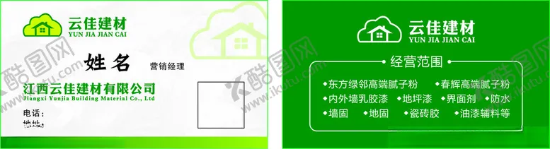 编号：23963002220209497845【酷图网】源文件下载-云佳建材名片