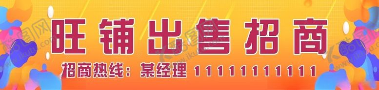 编号：56109412131239025666【酷图网】源文件下载-旺铺招商