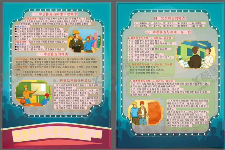 编号：38232804031834515850【酷图网】源文件下载-隐患排查与治理三忌三宜