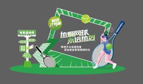 网球美陈打卡