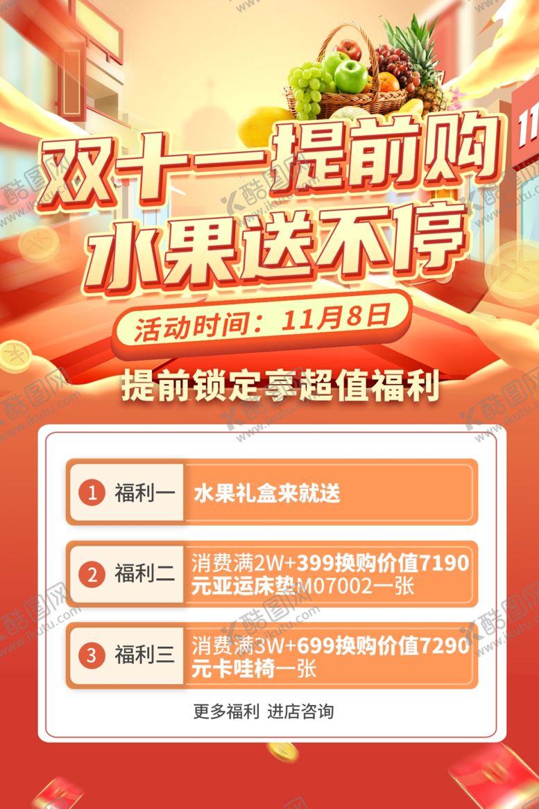 编号：10434605240310441945【酷图网】源文件下载-双十一提前购水果送不停