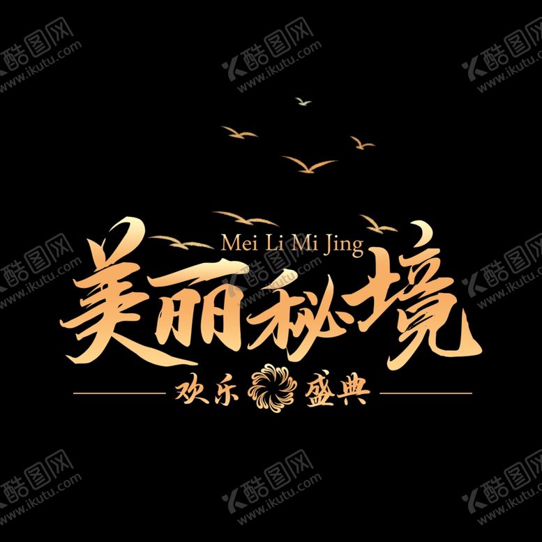 编号：63611510211239296077【酷图网】源文件下载-主题LOGO形象设计美丽秘境