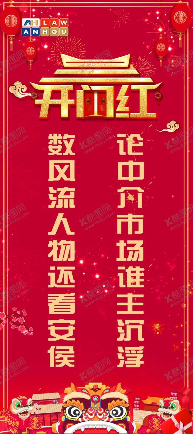 编号：41553310152124122141【酷图网】源文件下载-开门红竖海报