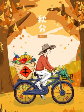 秋分海报季插画丰收季
