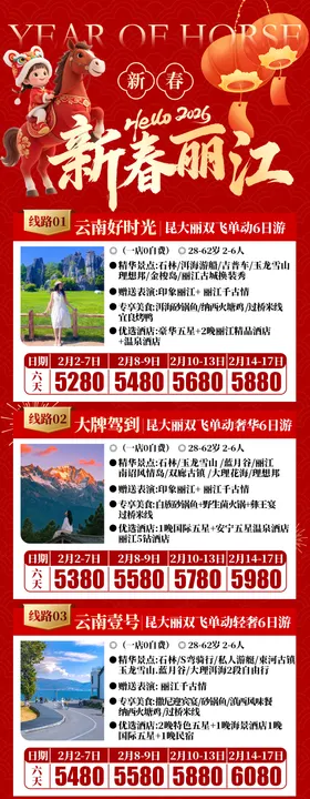 新春丽江合集红金长图