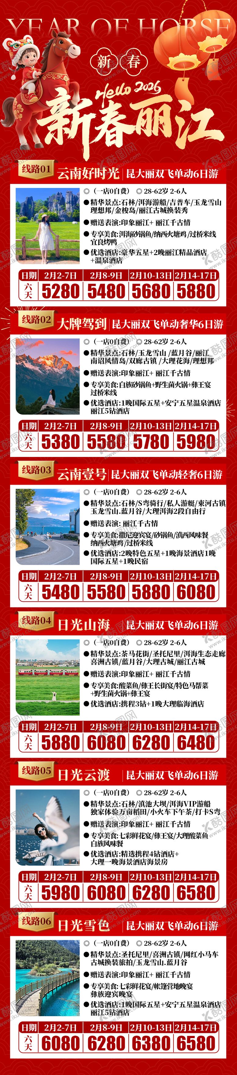 编号：17329501071747029906【酷图网】源文件下载-新春丽江合集红金长图