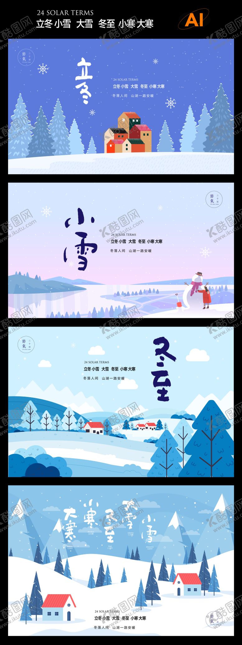 编号：87061212081711201739【酷图网】源文件下载-冬季节气系列主画面