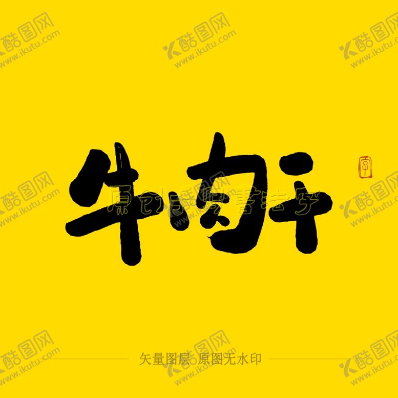 编号：52667904171252247090【酷图网】源文件下载-牛肉干毛笔字