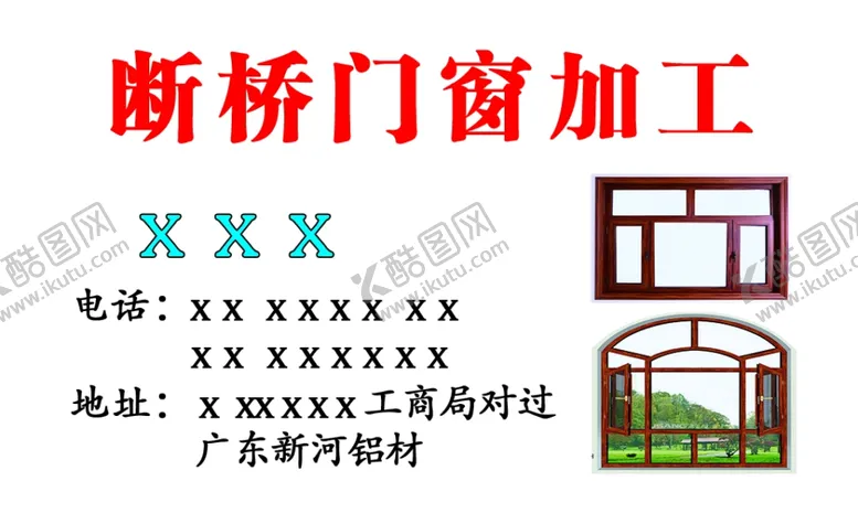 编号：63929705110747249455【酷图网】源文件下载-断桥门窗加工名片