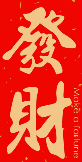 新年喜庆创意文案设计