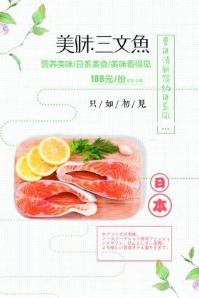 美味新鲜日式三文鱼美食宣传海报