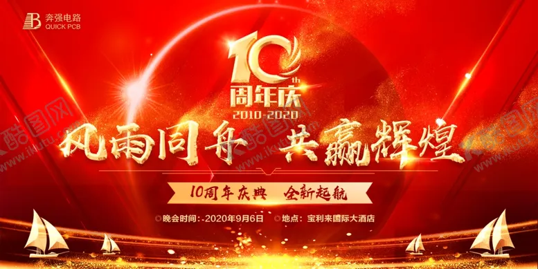 编号：23026512101125478477【酷图网】源文件下载-红色10周年庆公司庆典背景展板
