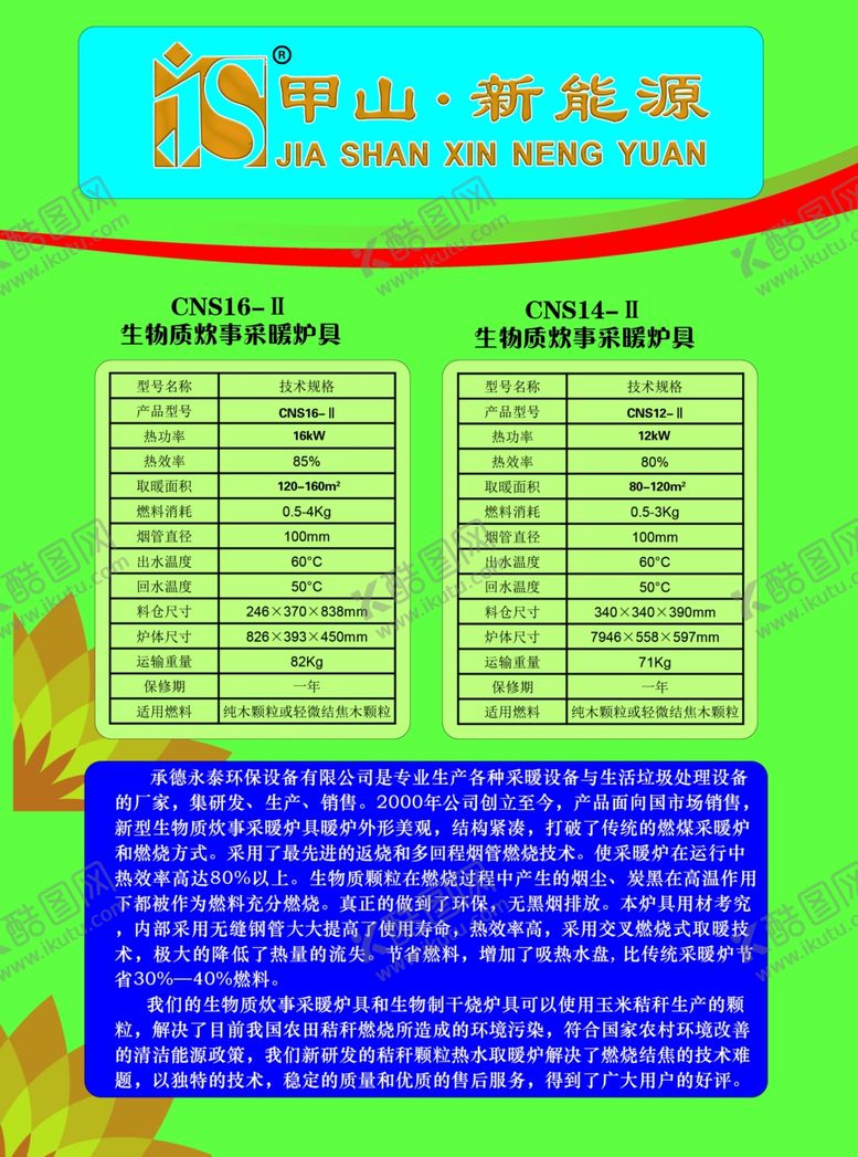 编号：58661307082323227435【酷图网】源文件下载-生物质炉具参数