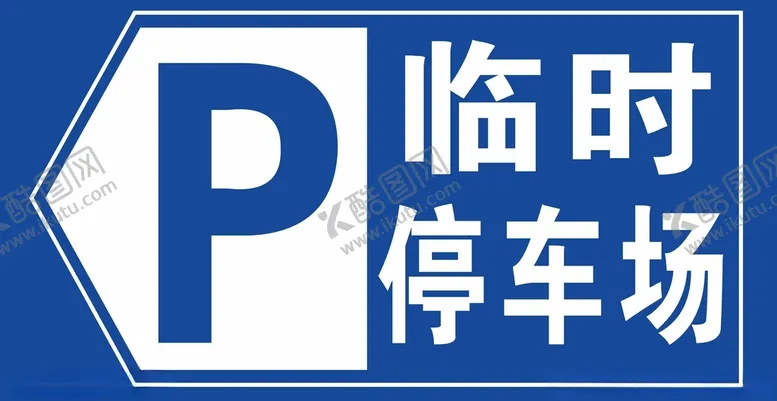 编号：10899212111419119494【酷图网】源文件下载-临时停车场