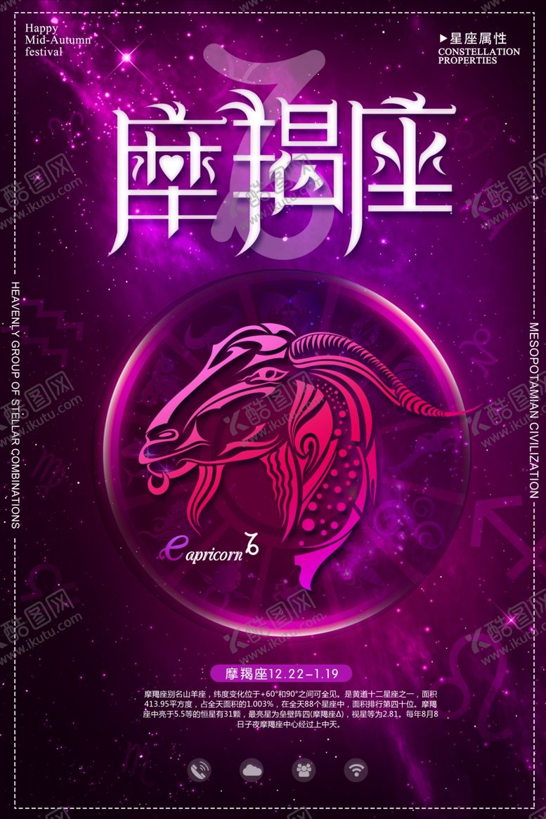 编号：64858906271957301993【酷图网】源文件下载-炫彩星座摩羯座创意海报