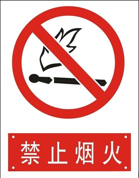 禁止烟火
