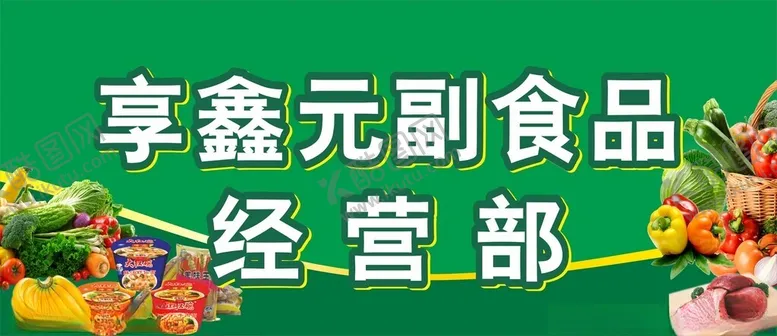 编号：34649602010059424949【酷图网】源文件下载-蔬菜门头