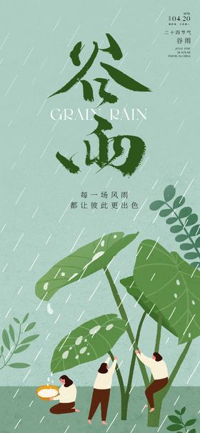二十四节气谷雨海报地产春天