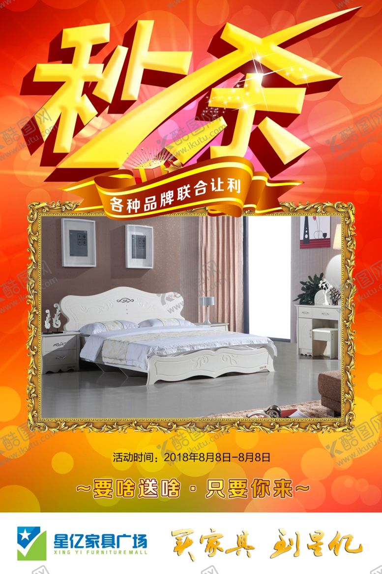 编号：53525507140104221120【酷图网】源文件下载-秒杀家具海报