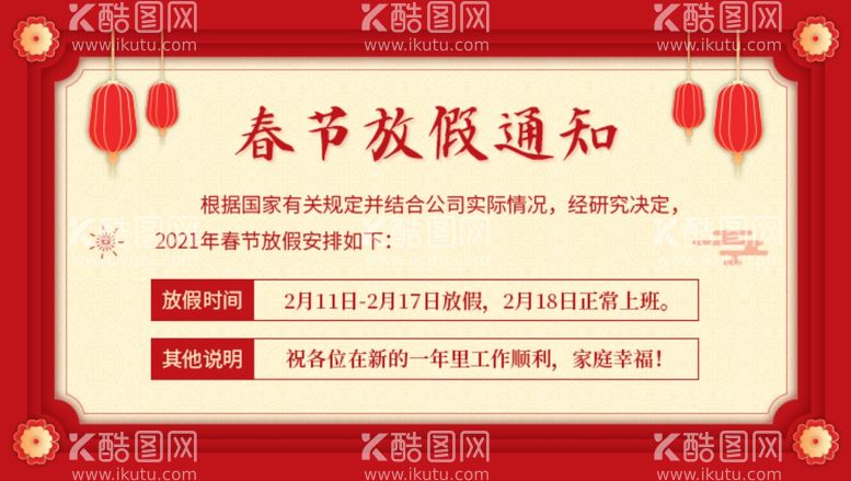 编号：31163303122016553464【酷图网】源文件下载-放假通知