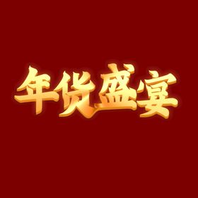 编号：76094309241817165039【酷图网】源文件下载-年货盛宴