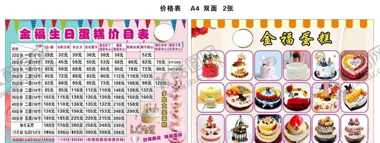 编号：87689307131232296536【酷图网】源文件下载-蛋糕价格表