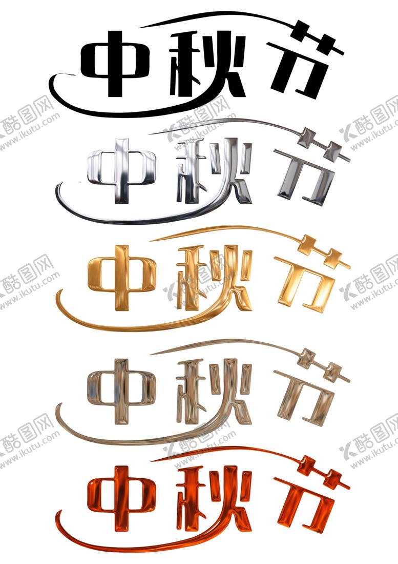 编号：78452402211452033324【酷图网】源文件下载-中秋节日艺术字中秋佳节文字素材
