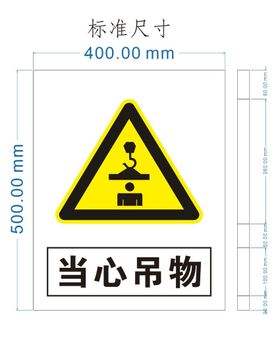 当心吊物标识